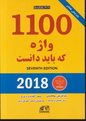 1100 واژه که باید دانست (ویرایش6) رهنما