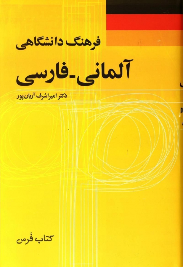 فرهنگ دانشگاهی آلمانی فارسی