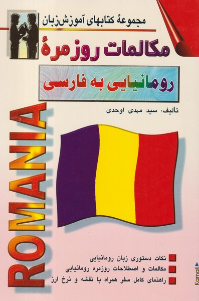 کتاب مکالمات روزمره رومانیایی به فارسی (اوحدی)