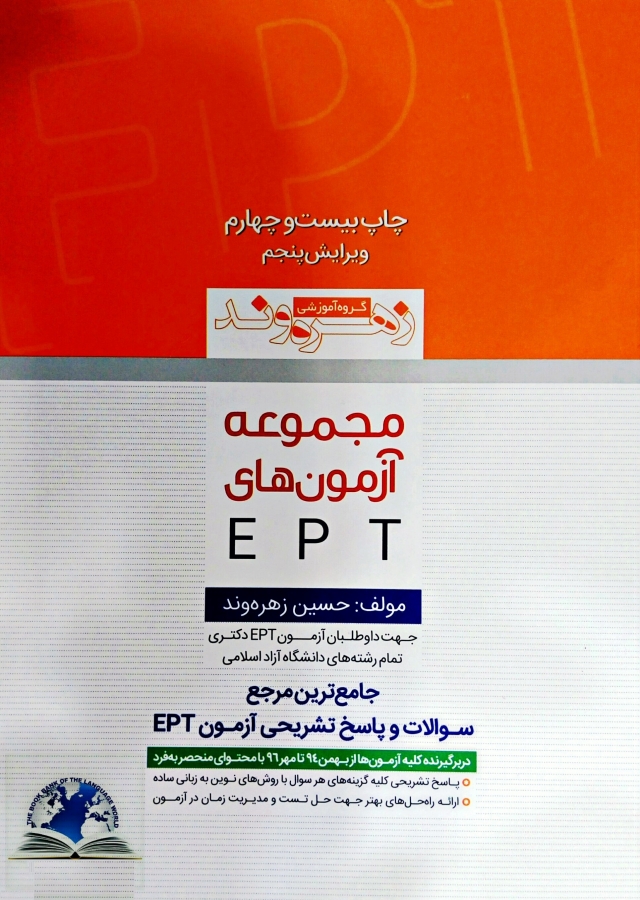 کتاب مجموعه آزمون های EPT زهره وند 96 تا 97