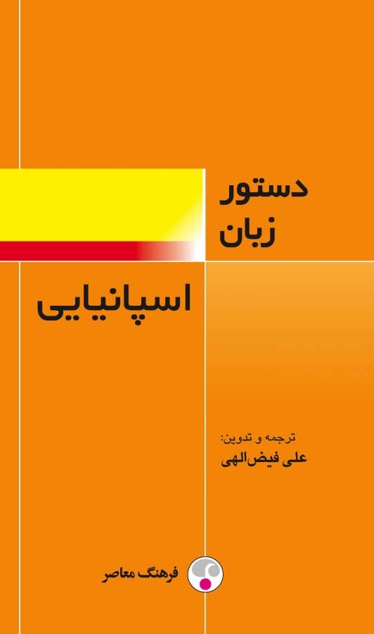 دستور زبان اسپانیایی 