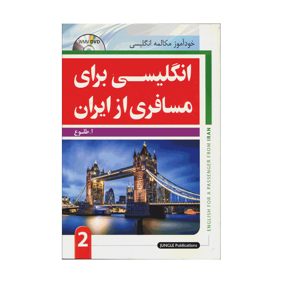 انگلیسی برای مسافری از ایران 2-وزیری