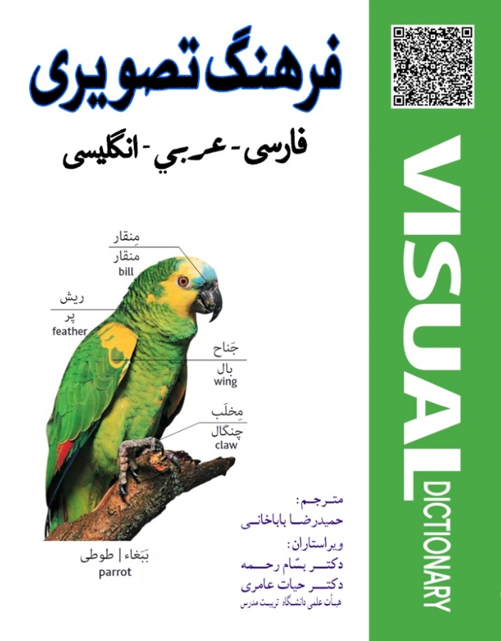 فرهنگ تصویری فارسی - عربی - انگلیسی