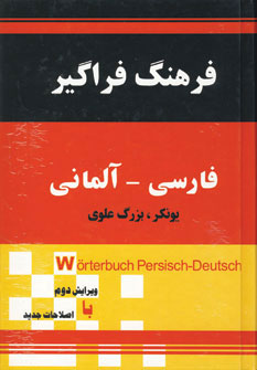 فرهنگ همسفر فارسی آلمانی یونکر بزرگ علوی