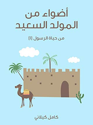 أَضْوَاءٌ مِنَ الْمَوْلِدِ السَّعِيدِ مِنْ حَيَاةِ الرَّسُولِ (١)