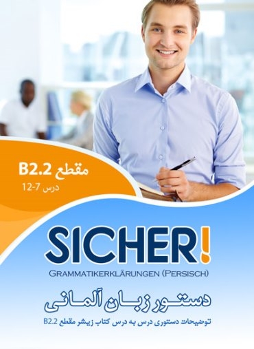  دستور زبان زیشر SICHER B2.2 اثر محمود رضا ولی خانی