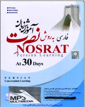 آموزش زبان فارسی نصرت در 30 روز