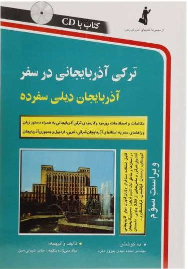 ترکی آذربایجانی در سفر