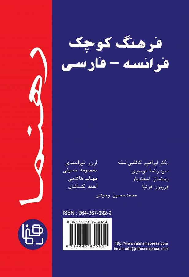 فرهنگ کوچک فرانسه – فارسی رهنما