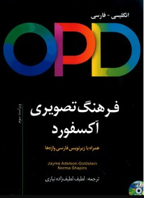 (Oxford Picture Dictionary(OPD)3rd  رحلی (انگلیسی - فارسی لطیف زاده 