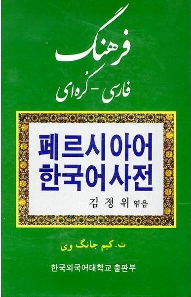 فرهنگ فارسی کره ای 