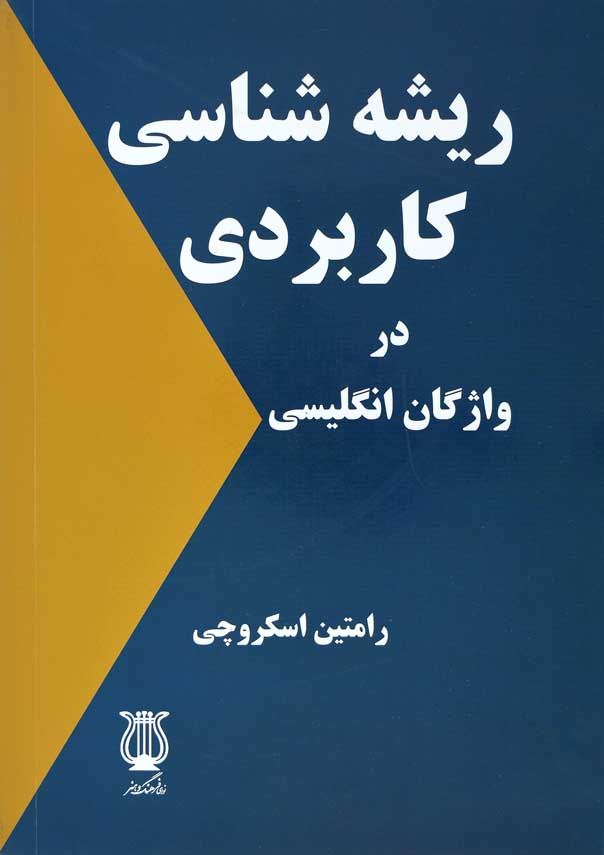 ریشه شناسی کاربردی در واژگان انگلیسی