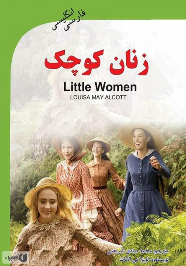 کتاب زنان کوچک (Little Women) 
