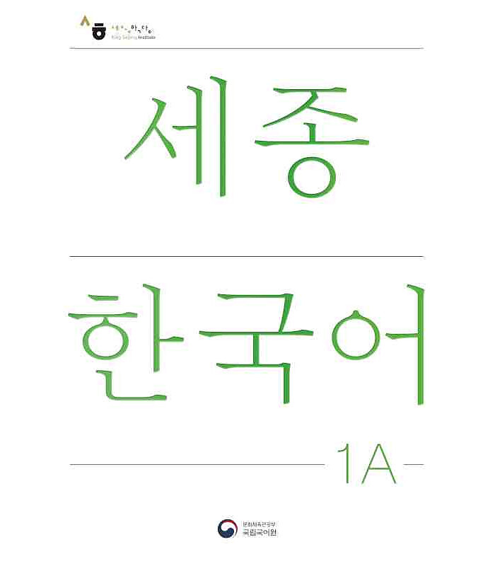 کتاب Sejong Korean Book 1 ویرایش جدید