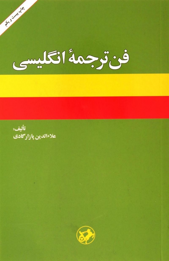 فن ترجمه انگلیسی پازارگادی 