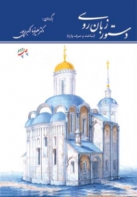 کتاب زبان دستور زبان روسی (ساخت و صرف واژه)