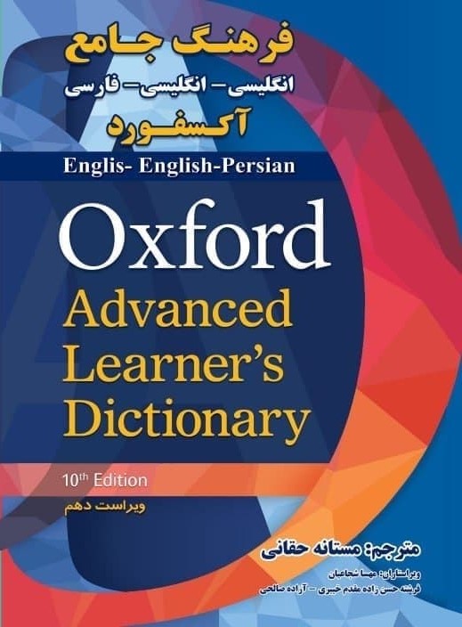فرهنگ جامع انگلیسی انگلیسی فارسی آکسفورد Oxford Advanced Dictionary 
