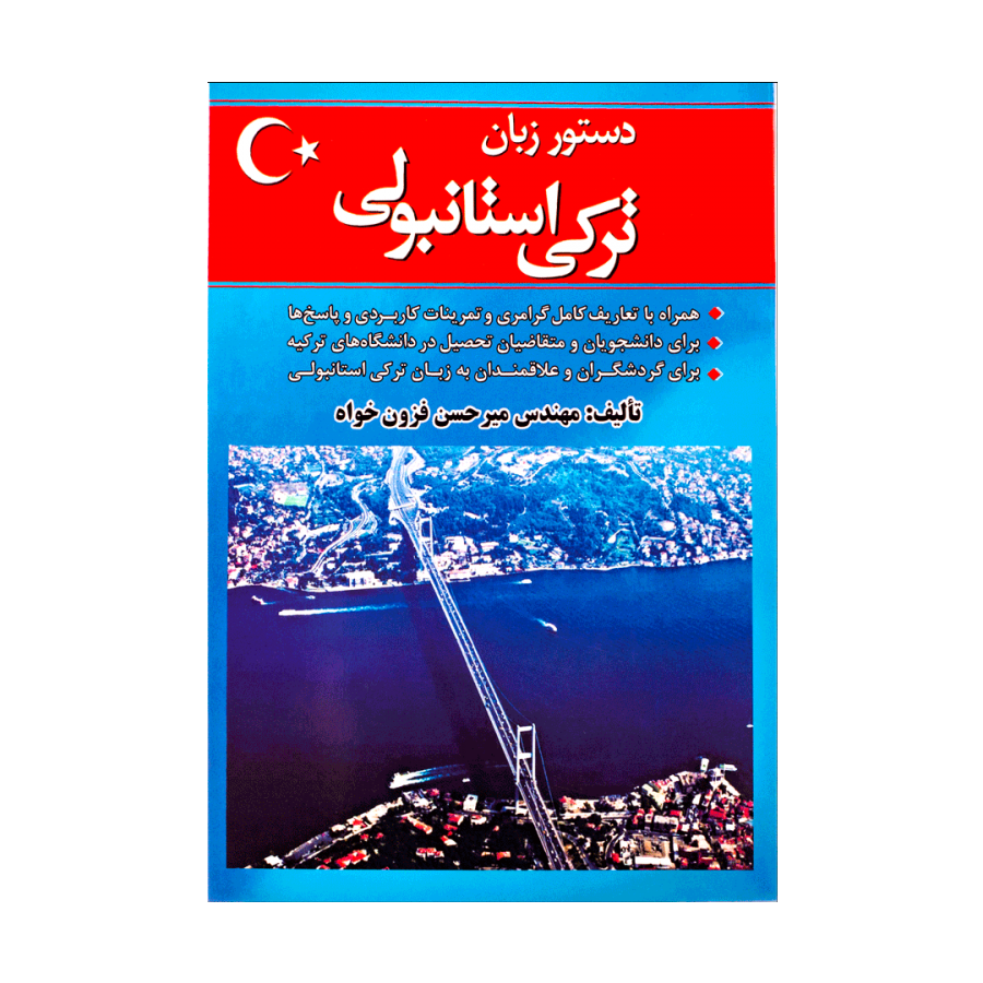 کتاب دستور زبان ترکی استانبولی فزون خواه  چاپ 4