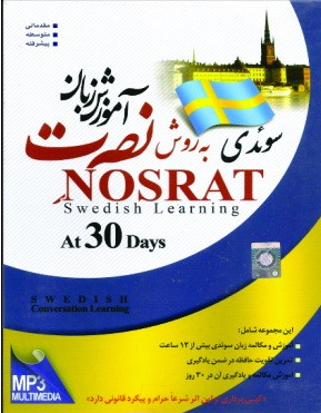 آموزش زبان سوئدی نصرت در 30 روز