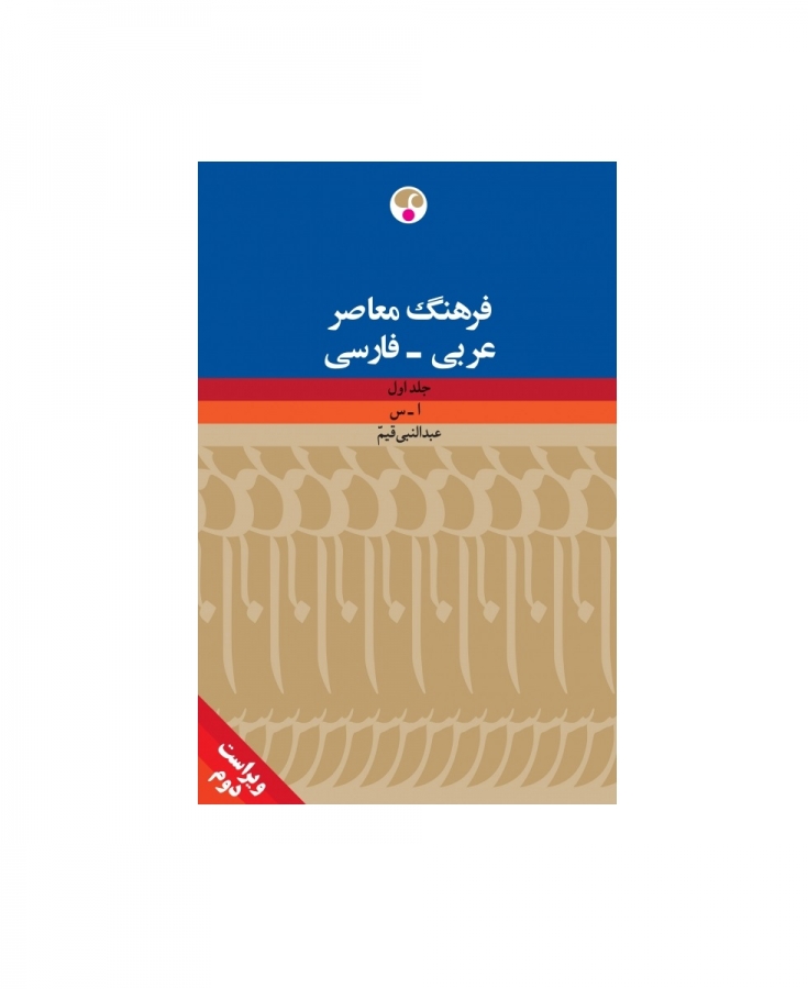  فرهنگ معاصر عربی - فارسی (دو جلدی)، ویراست دوّم