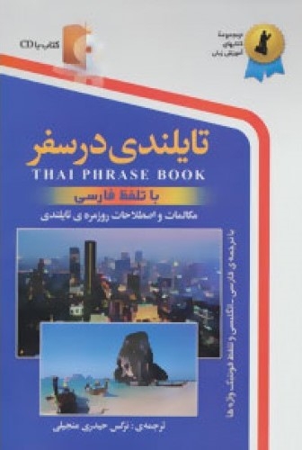کتاب زبان تایلندی در سفر