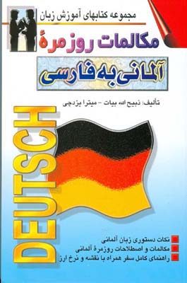 کتاب مکالمات روزمره آلمانی به فارسی (بیات)