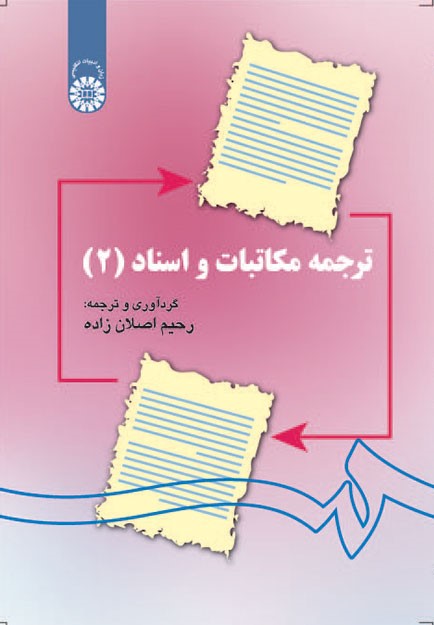 ترجمه مكاتبات و اسناد (2) اصلان زاده 