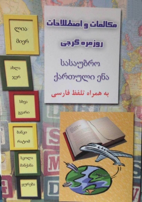 خرید کتاب زبان مکالمات و اصطلاحات روزمره گرجی فروشگاه اکتاب