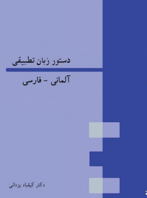 دستور زبان تطبیقی آلمانی - فارسی