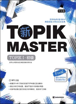 New TOPIK MASTER Final Practice Mock Test TOPIK 1 Chinese 