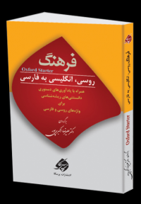 کتاب زبان فرهنگ روسی انگلیسی به فارسی
