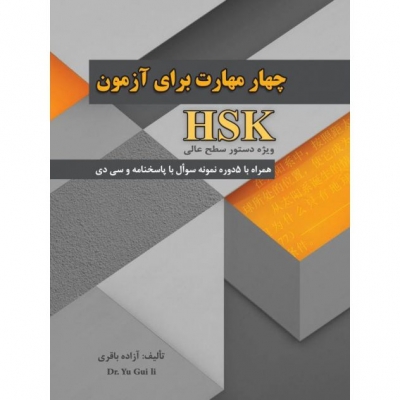 چهار مهارت برای آزمون HSK ویژه دستور سطح عالی