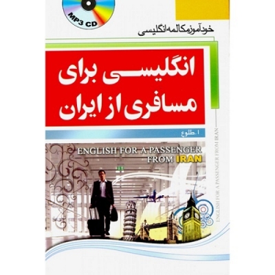 کتاب برای مسافری از ایران 1