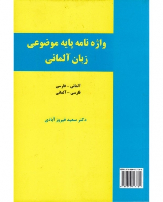 واژه‌نامه پایه موضوعی زبان آلمانی فیروز آبادی 