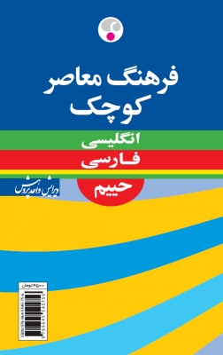 فرهنگ معاصر كوچك (ویراست چهارم): انگلیسی - فارسی حييم 