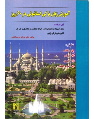  آموزش زبان ترکی استانبولی در 60 روز +CD