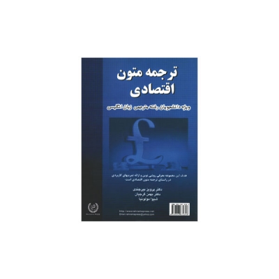 کتاب ترجمه‏ متون ‏اقتصادی