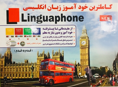 کاملترین خود آموز زبان انگلیسی (Linguaphone)