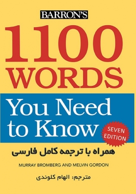1100 واژه که باید دانست (ویرایش6) کلوندی 