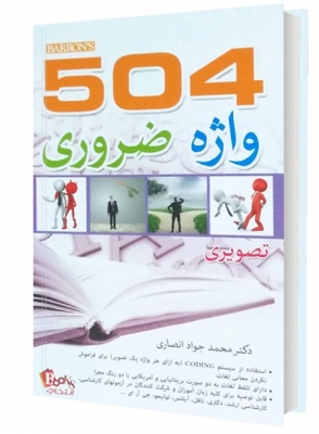 504 واژه ضروری تصویری 