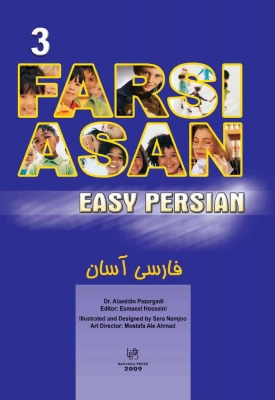 فارسی آسان ۳