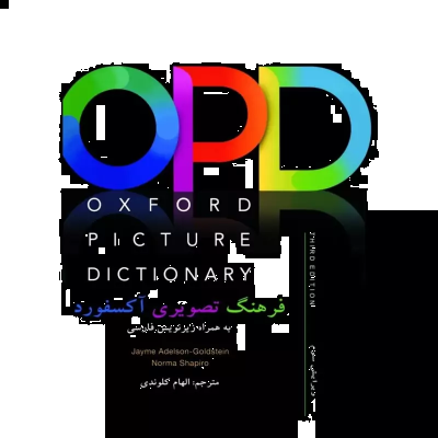 Oxford Picture Dictionary(OPD-H.B)3rd ( انگلیسی. فارسی) کلوندی