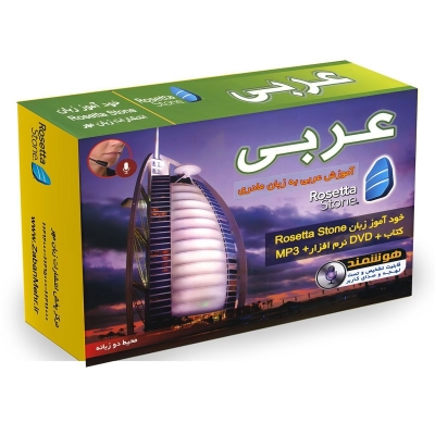 بسته خودآموز زبان عربی رزتا استون