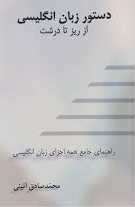 کتاب دستور زبان انگلیسی از ریز تا درشت