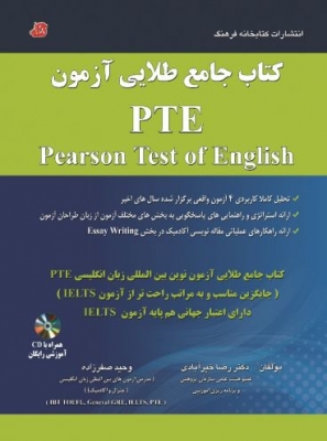  کتاب جامع طلایی آزمون pearson test of english PTE