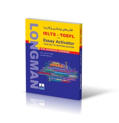 قالب های نوشتاری پرکاربرد LONGMAN ESSAY ACTIVATOR ترجمه