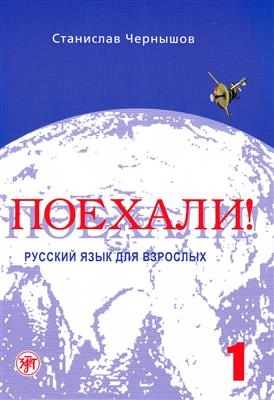کتاب زبان کتاب روسی Poekhali Textbook 1