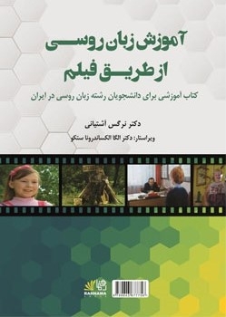 آموزش زبان روسی از طریق فیلم