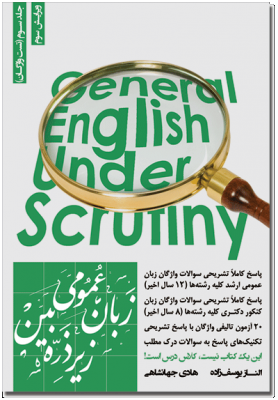 زبان عمومی زیر ذره بین جلد سوم تست واژگان 