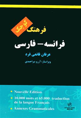 فرهنگ کوچک فرانسه - فارسی قانعی فرد